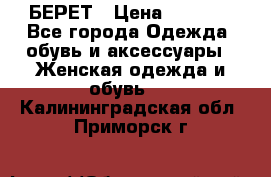 БЕРЕТ › Цена ­ 1 268 - Все города Одежда, обувь и аксессуары » Женская одежда и обувь   . Калининградская обл.,Приморск г.